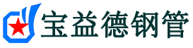 宝益德钢管慈利分公司-慈利声测管现货-慈利本地资源现货